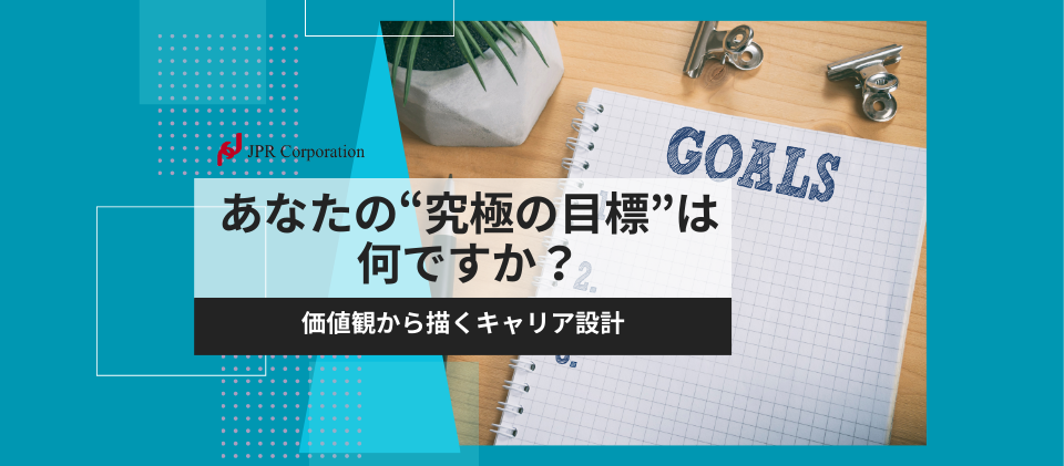 あなたの“究極の目標”は何ですか？｜価値観から描くキャリア設計