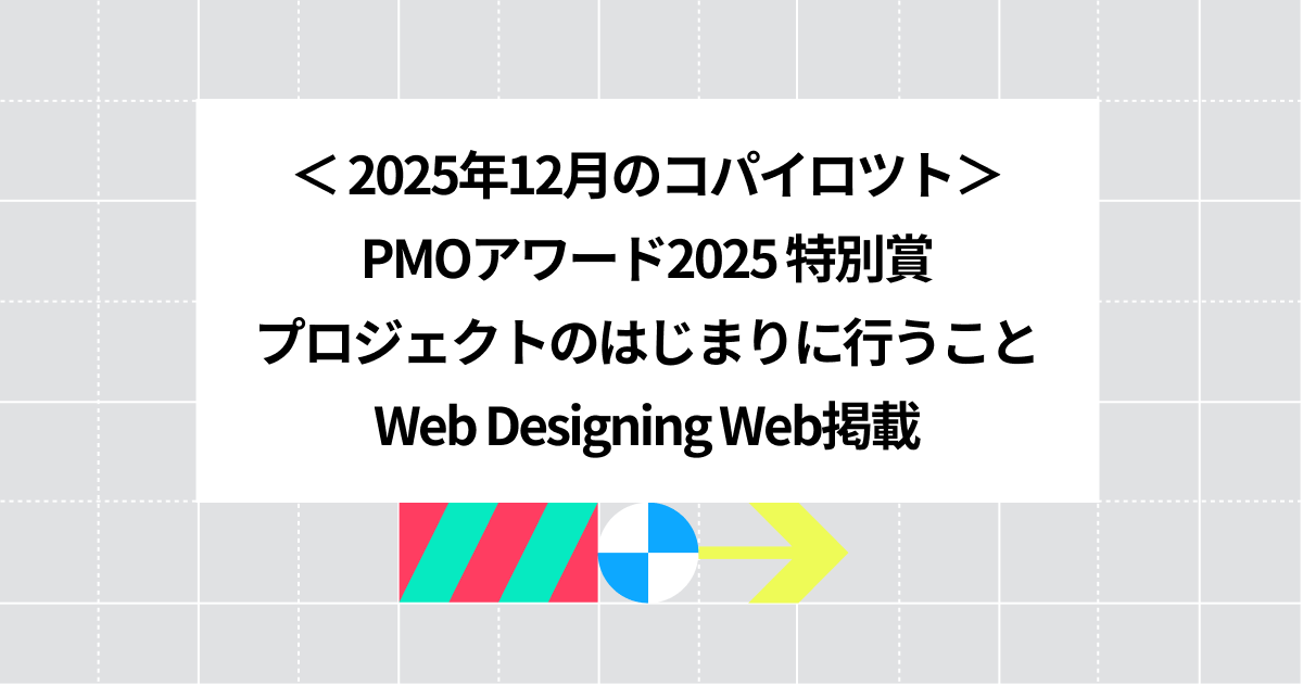 2025年12月のコパイロツト：PMOアワード2025 特別賞、プロジェクトのはじまりに行うこと、Web Designing Web掲載