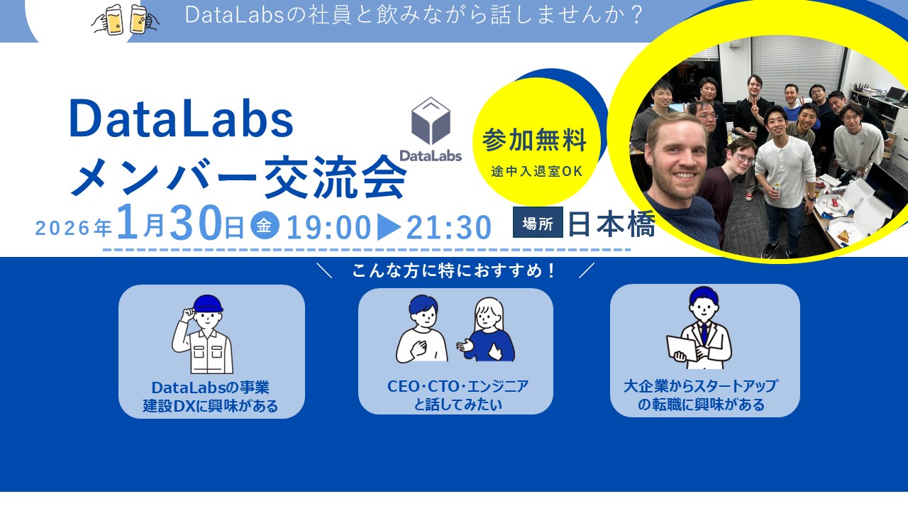 2026年 新年最初のDataLabs交流イベントを開催します
