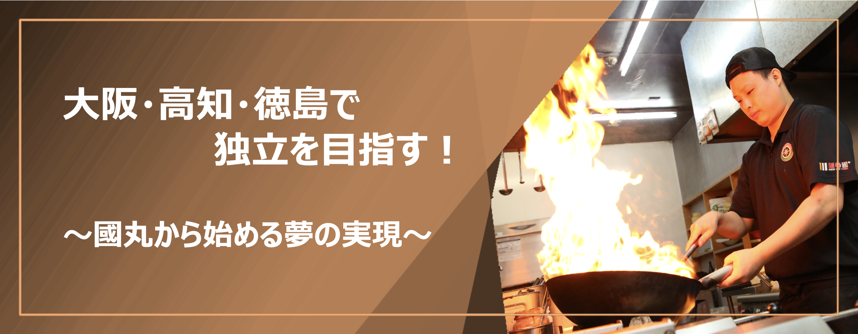 大阪・高知・徳島で独立を目指す！「ラーメン店を開業させるまで」〜國丸から始める夢の実現〜