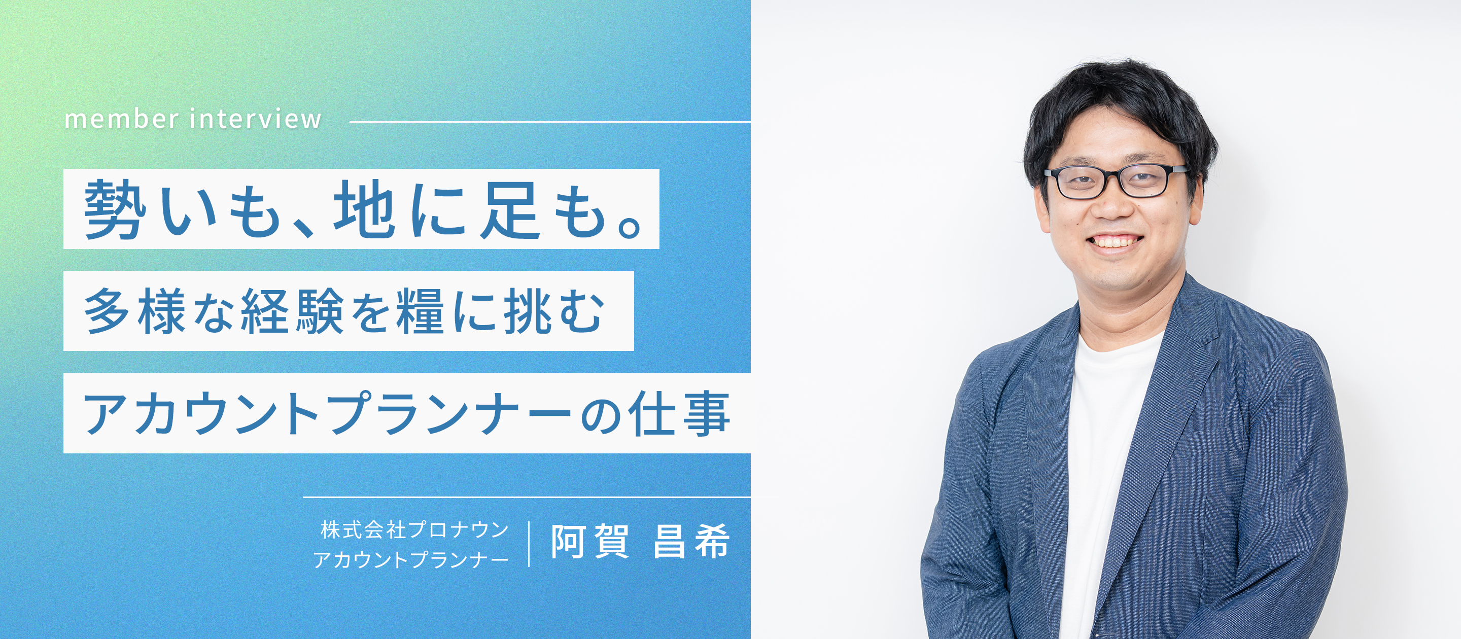 勢いも、地に足も。多様な経験を糧に挑むアカウントプランナーの仕事