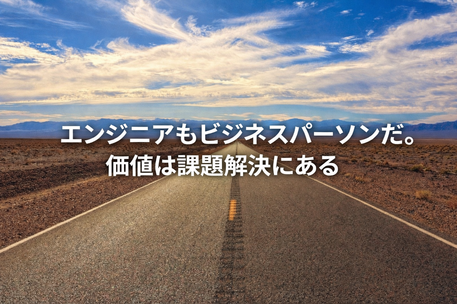 エンジニアもビジネスパーソンだ。価値は課題解決にある