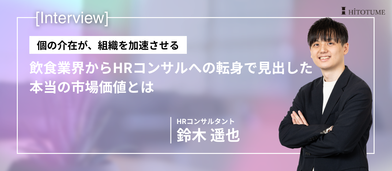 個の介在が、組織を加速させる。飲食業界からHRコンサルへの転身で見出した、本当の市場価値とは。