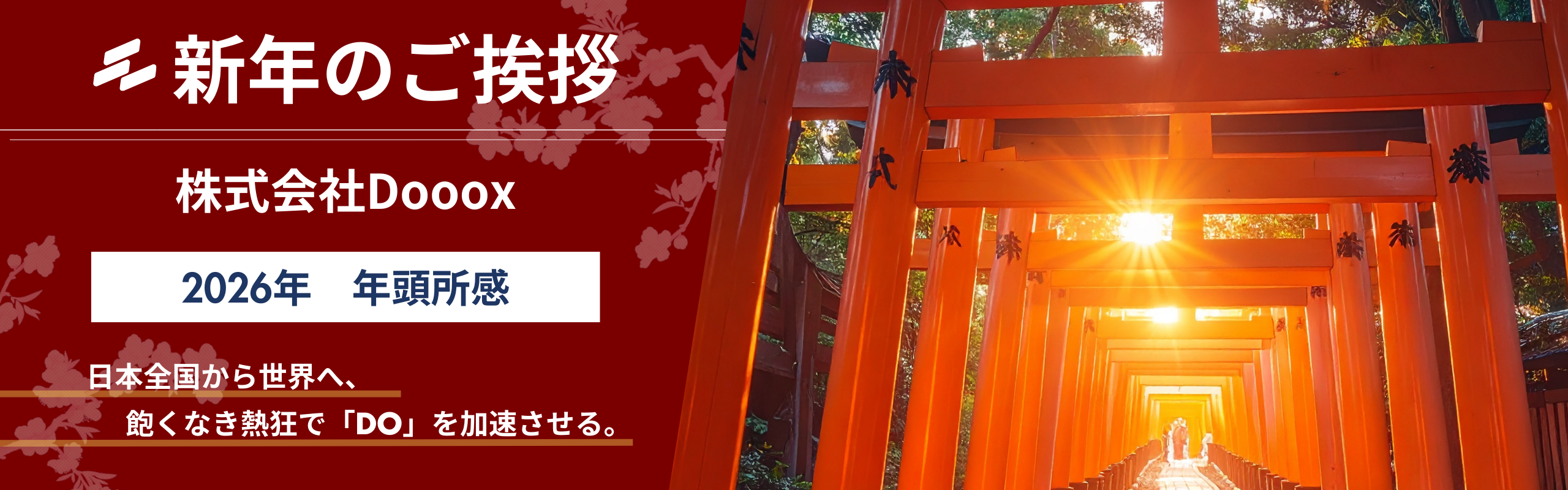2026年 新年のご挨拶：日本全国から世界へ、飽くなき熱狂で「Do」を加速させる！