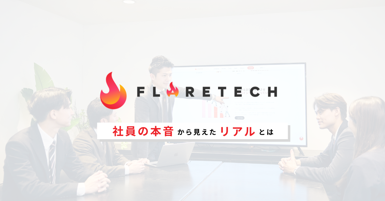 社員の本音だけを集めました。FLARETECHで働くリアルな実態とは？