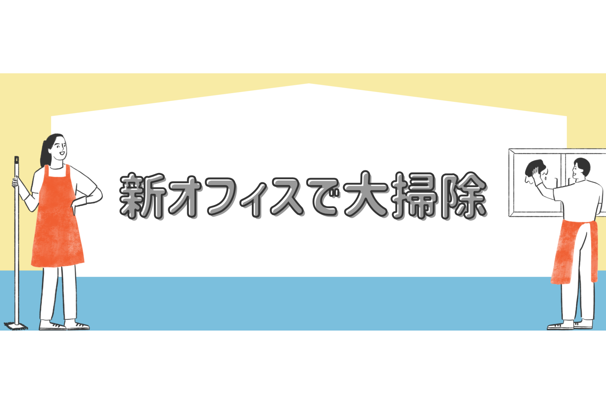 新オフィスで大掃除