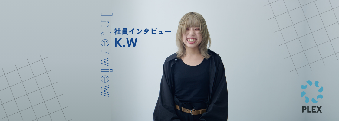 転職意欲0だった私が、それでも面白いと思える人と環境がPLEXにあった