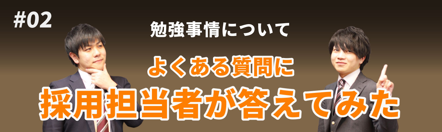 【勉強事情について】よくある質問に採用担当者が答えてみた！#02