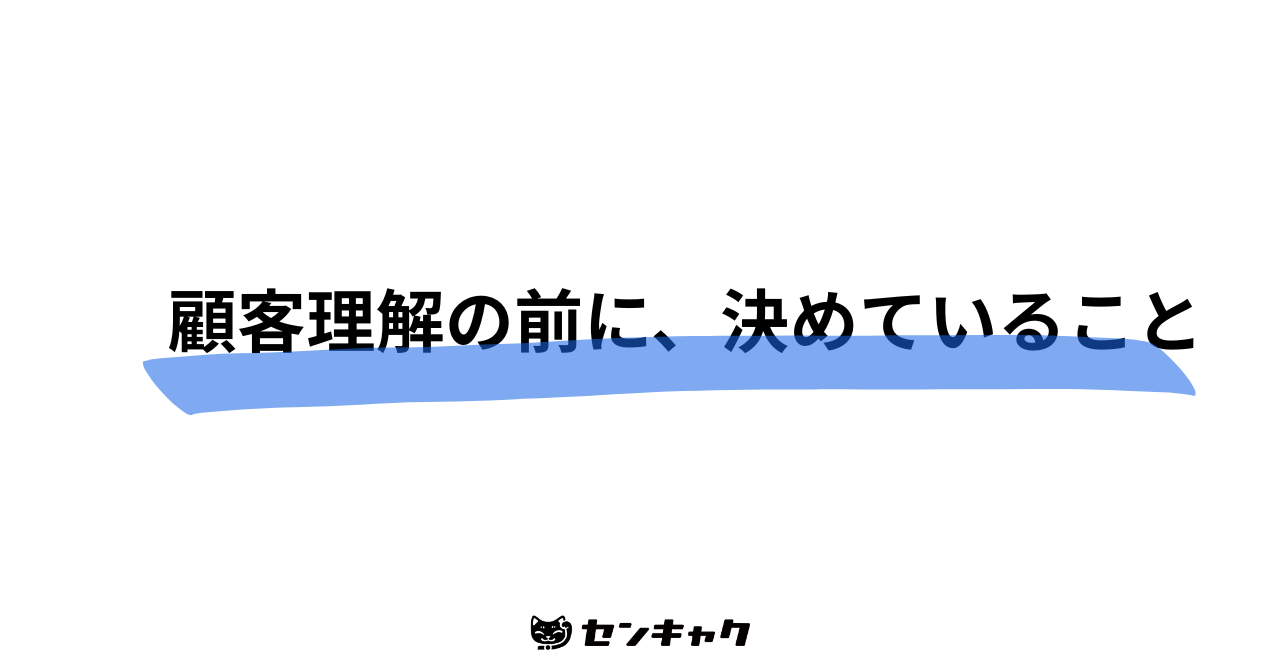 顧客理解の前に、決めていること