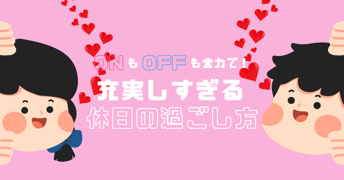 オンもオフも全力で！従業員Aの“充実しすぎる”休日の過ごし方