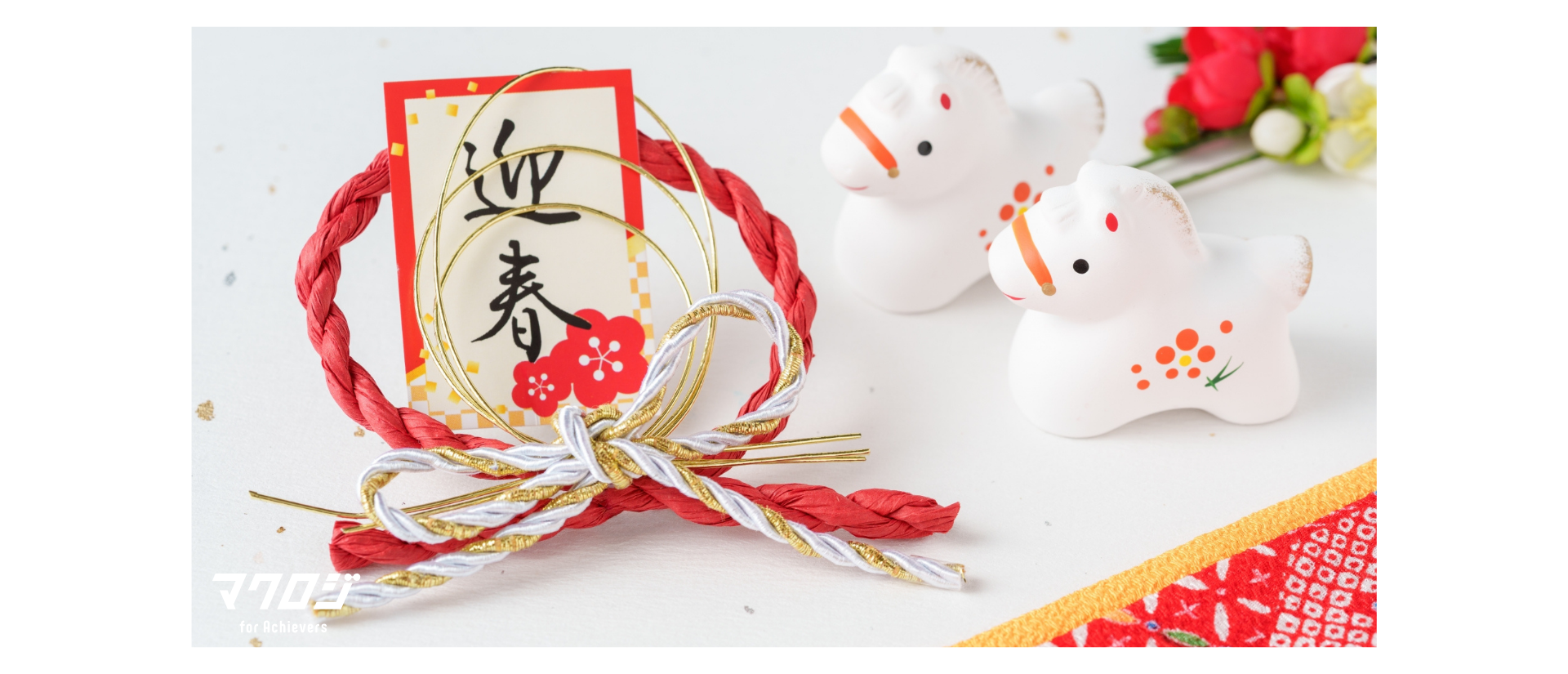 【謹賀新年】マクロジ忘年会をレポート！2026年もよろしくお願いします🐎