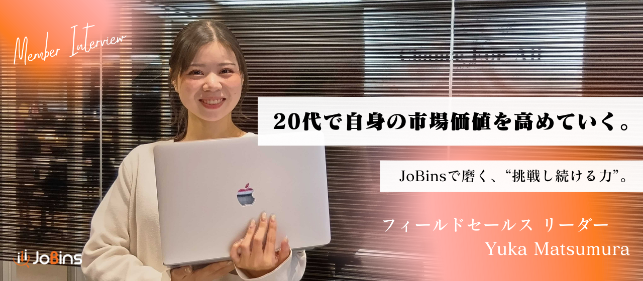 環境は選べなくても、選択肢は増やせる。JoBinsで見つけた、最短最速で「市場価値」を高める生き方。