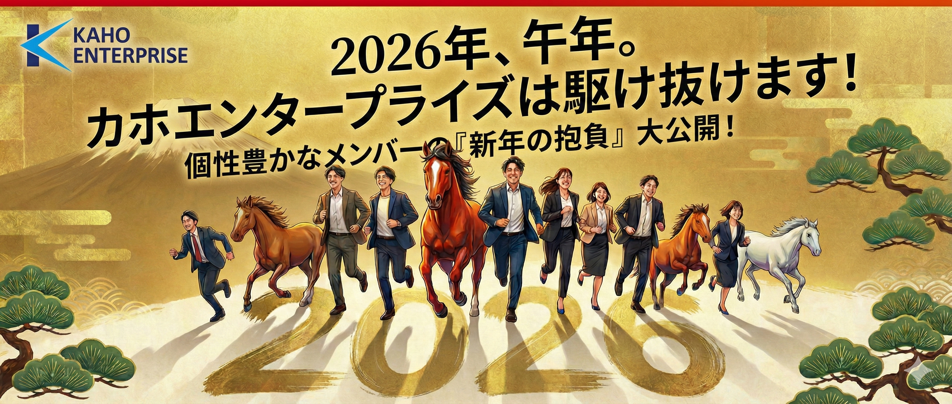 【2026】馬のごとく駆け抜ける一年に！カホエンタープライズの「新年の抱負」を大公開✨