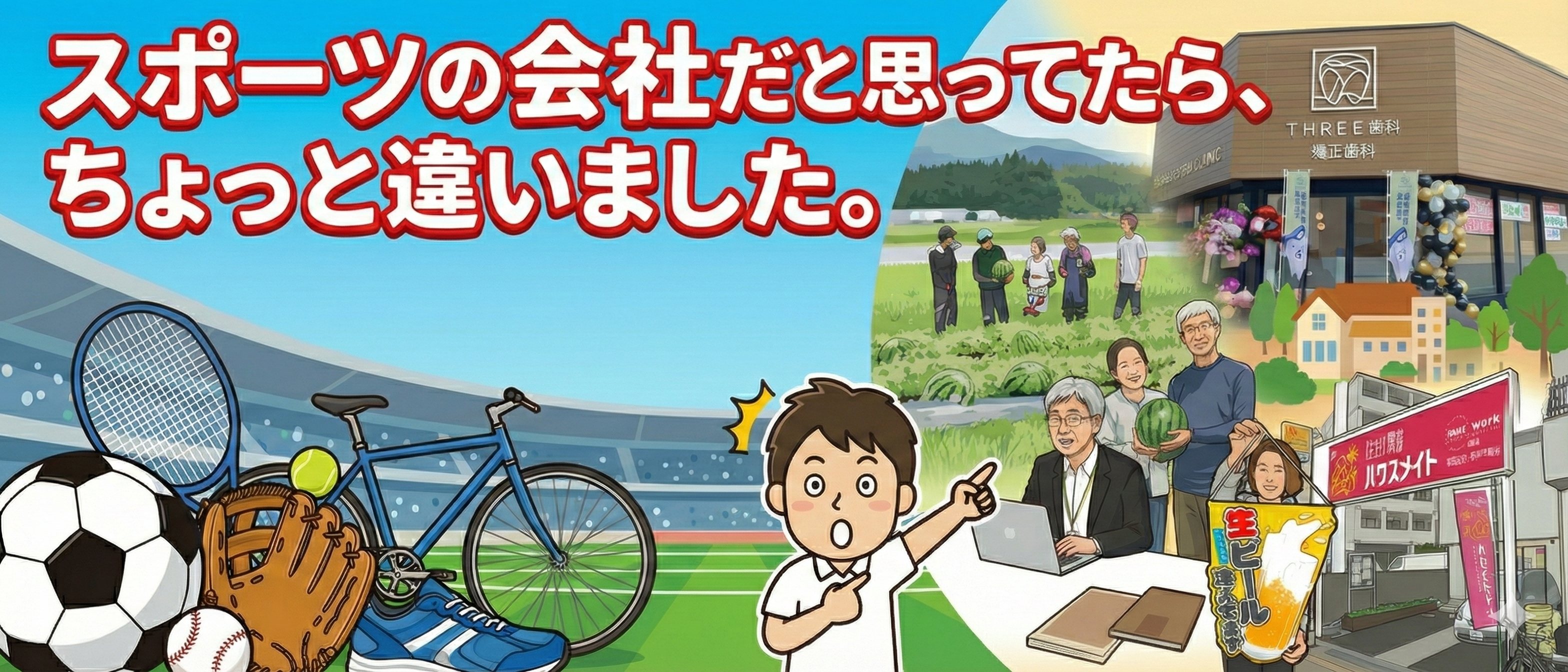 スポーツの会社だと思ってたら、ちょっと違いました。