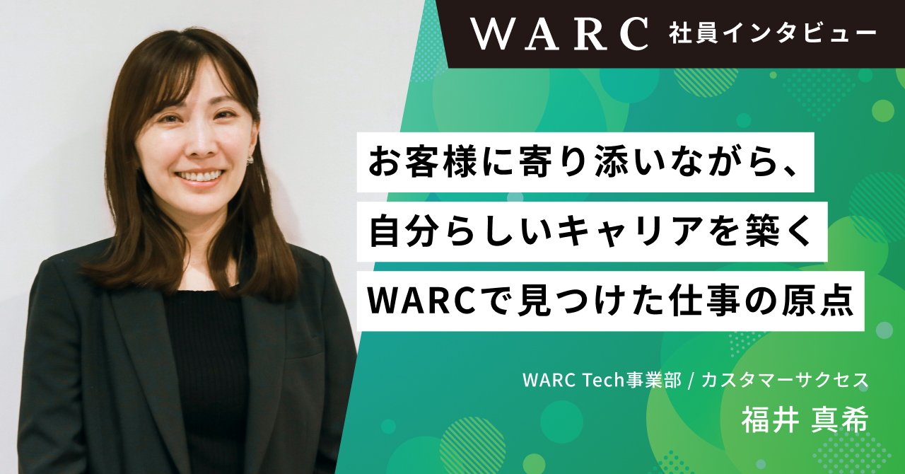 お客様に寄り添いながら、自分らしいキャリアを築く。WARCで見つけた仕事の原点