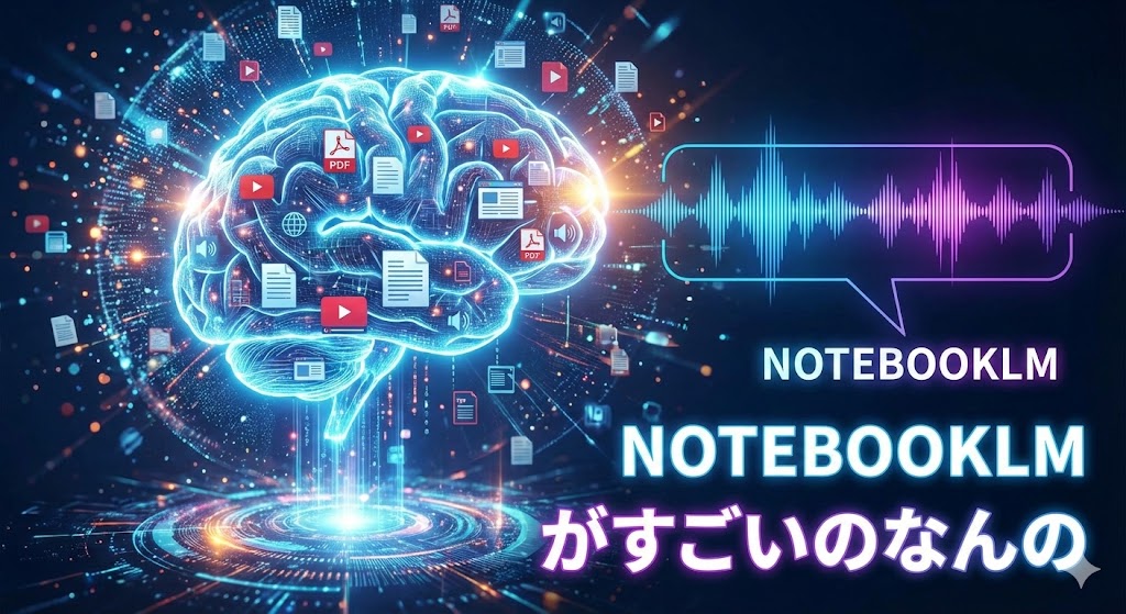 NOTEBOOKLMがすごいのなんのって