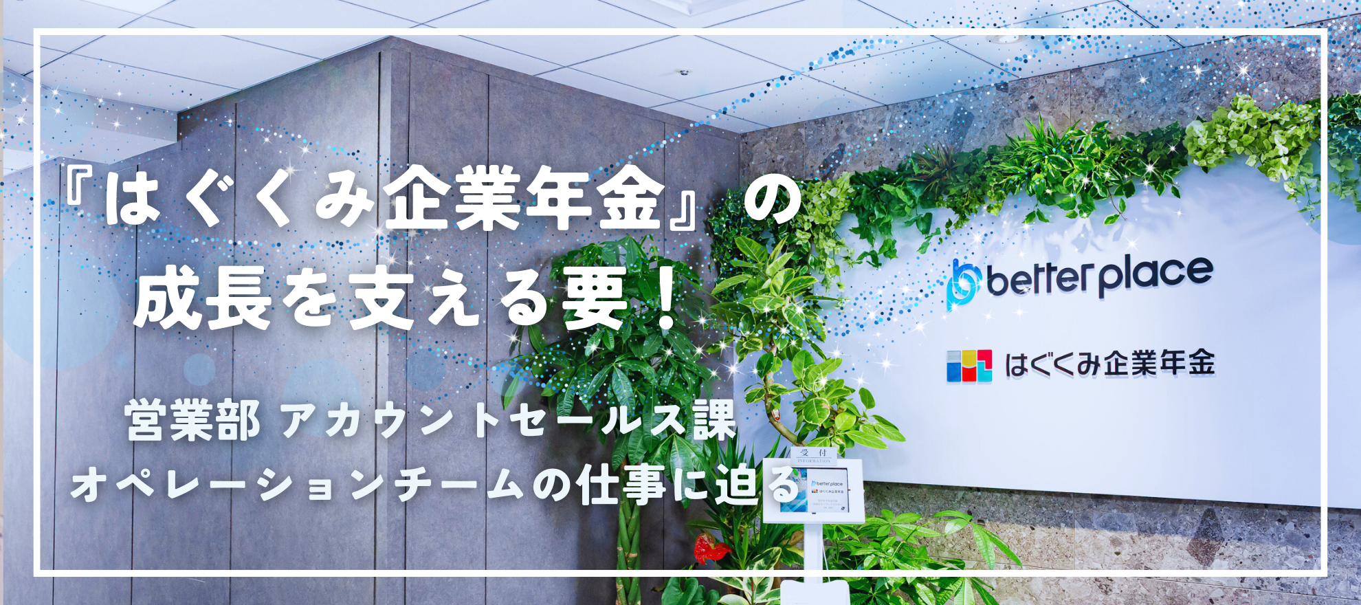 『はぐくみ企業年金』の成長を支える要！営業部 アカウントセールス課 オペレーションチームの仕事に迫る！