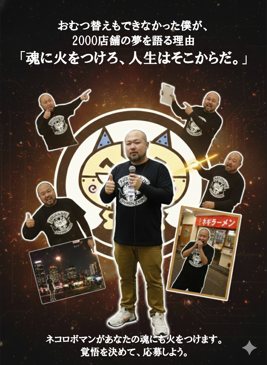 おむつ替えもできなかった僕が、2000店舗の夢を語る理由。魂に火をつけろ、人生はそこからだ。