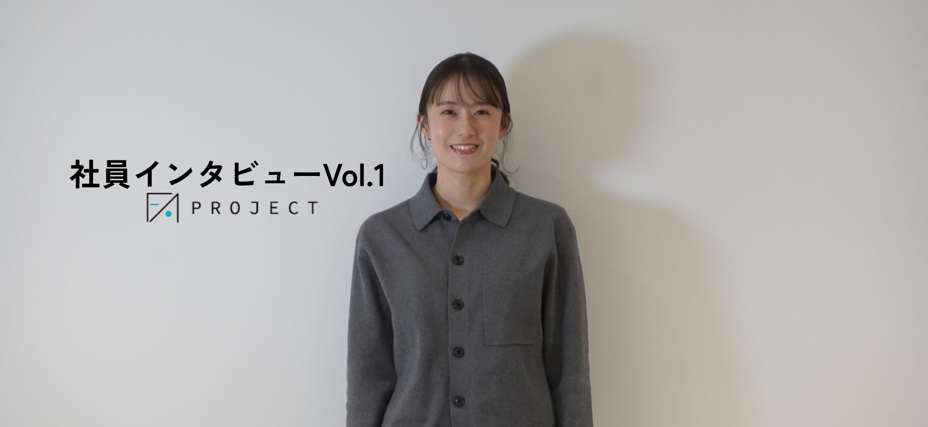 社員インタビュー Vol.1「真面目すぎる」と言われた私が、チームで成果を出せるようになるまで