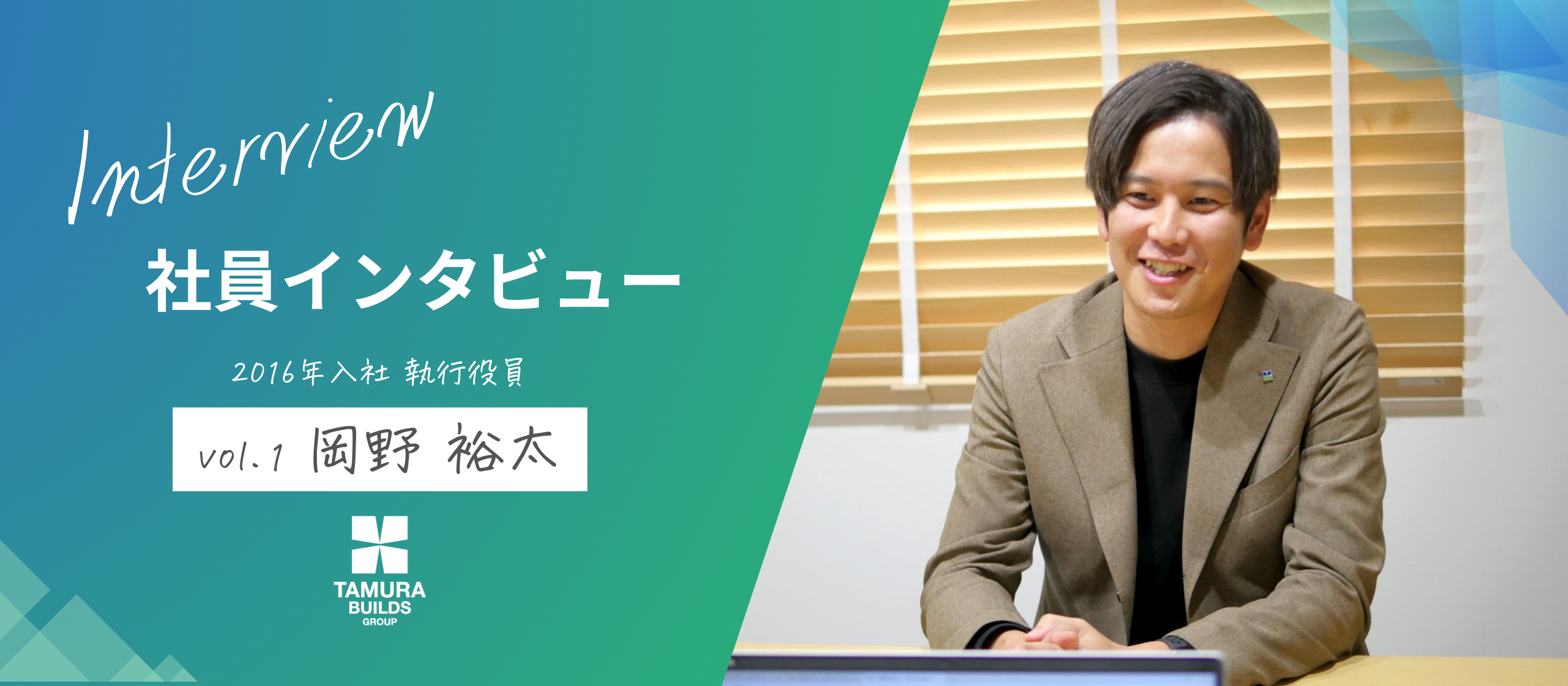 【社員インタビュー vol.1 】ここなら“努力を恥ずかしくない自分”になれると思った