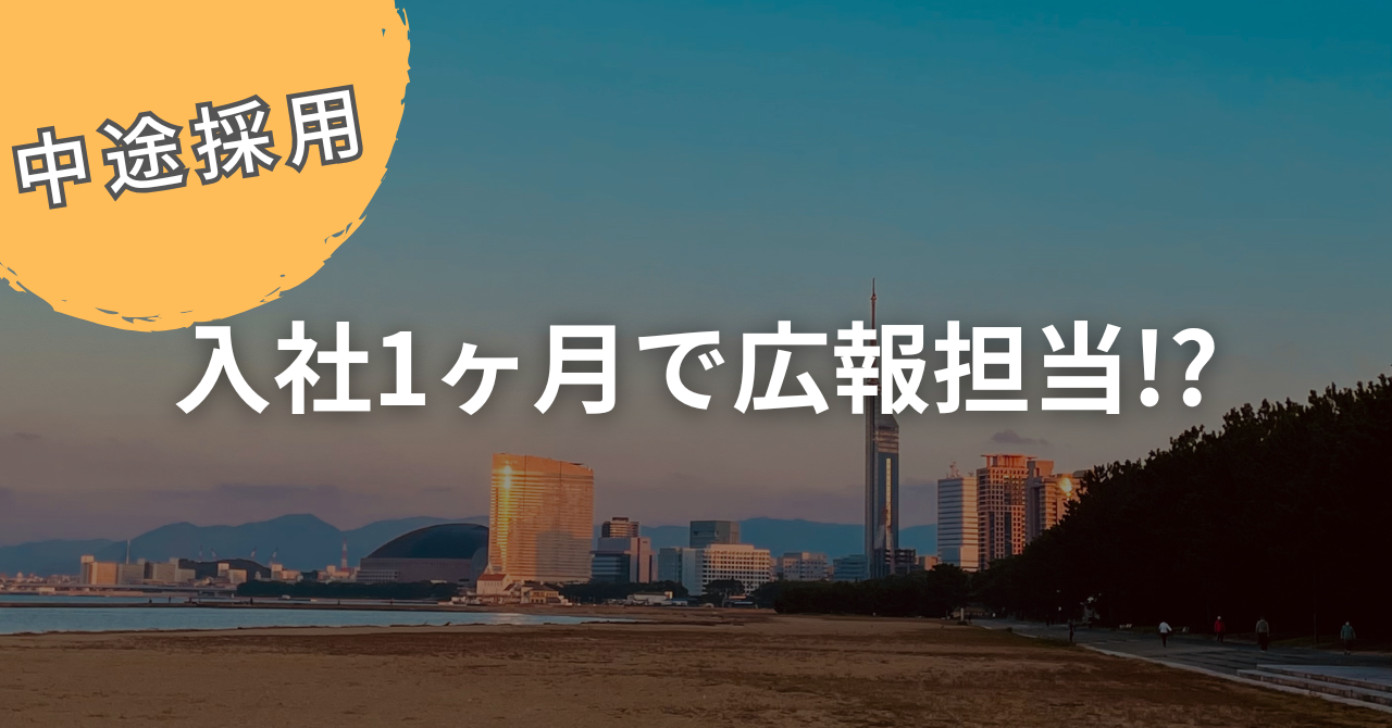 【中途採用】入社1ヶ月で広報担当⁇