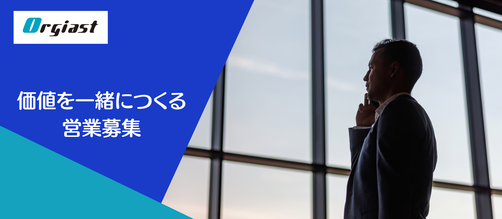価値を一緒につくる営業募集