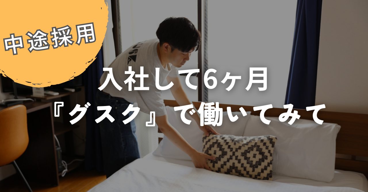 【中途採用】入社して6ヶ月、グスクで働いてみて