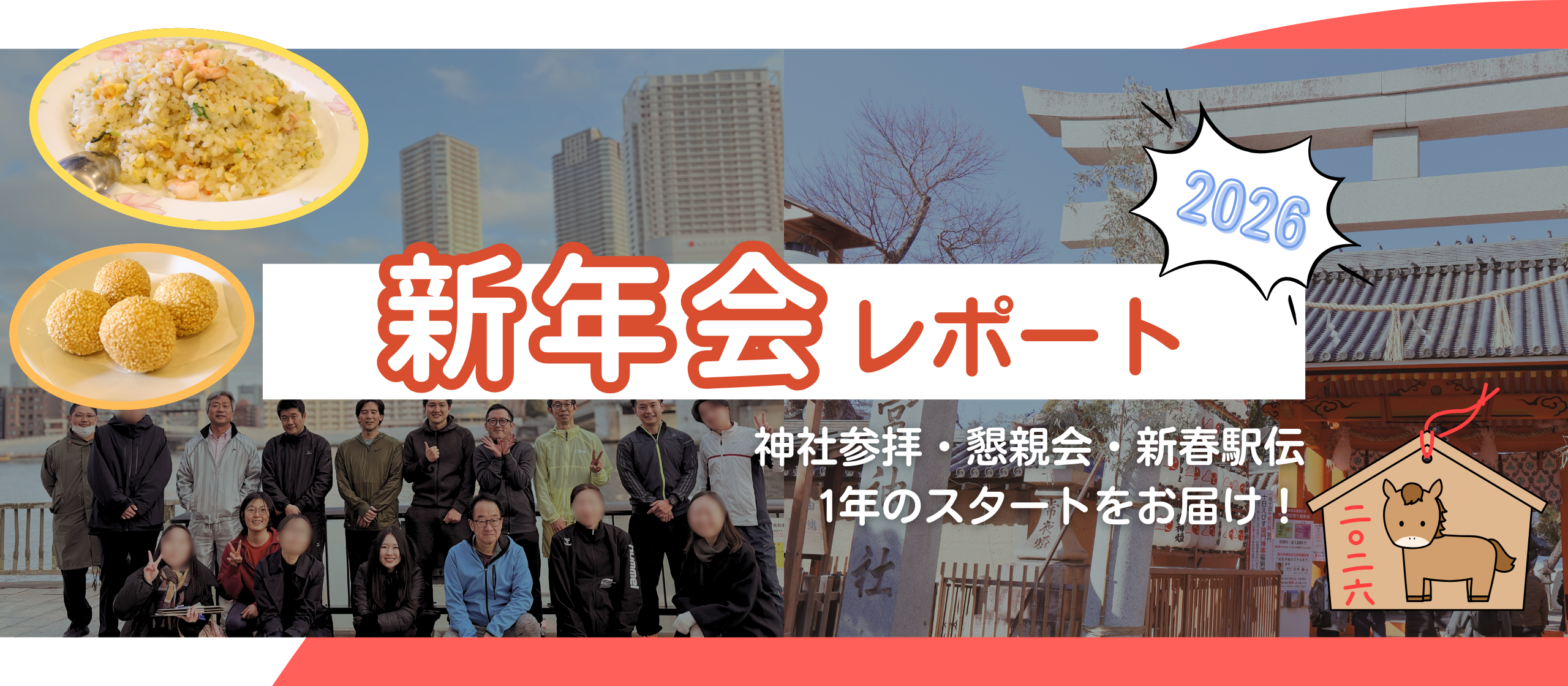 【謹賀新年】神社参拝・懇親会・新春駅伝！フェアコンサルティングの新年行事をレポートします🌸