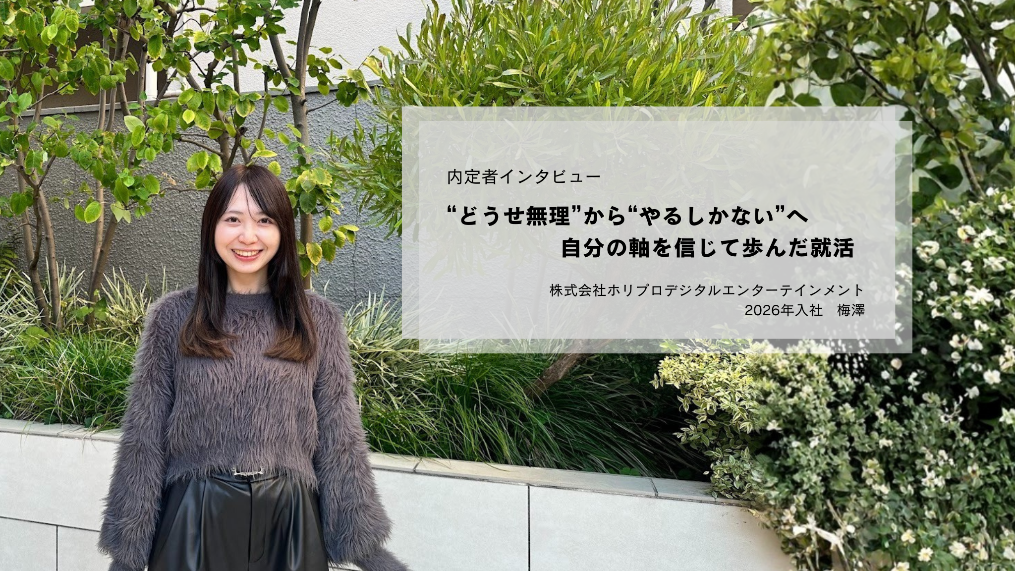 【内定者インタビュー】“どうせ無理”から“やるしかない”へ  自分の軸を信じて歩んだ就活