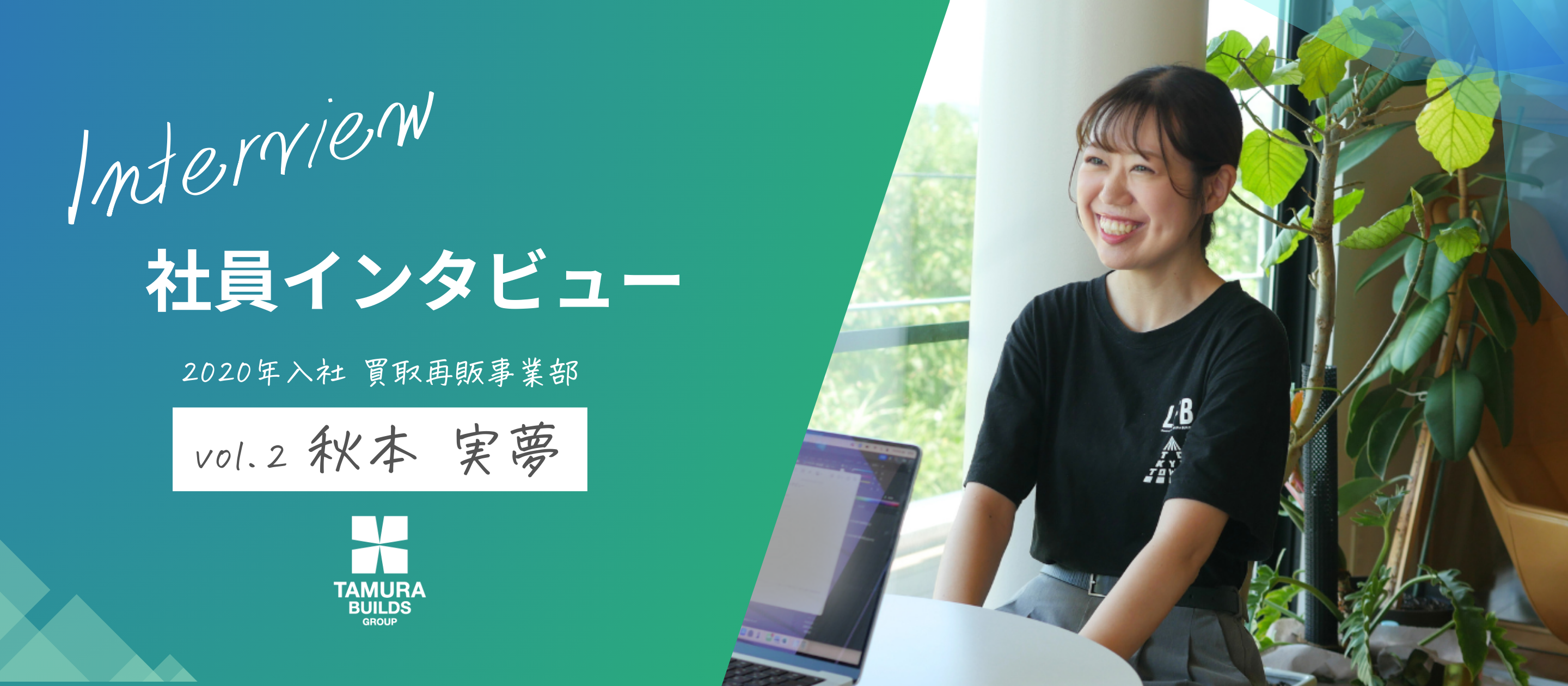 【社員インタビュー vol.2 】“仕事を好きになる”ってこういうこと――6年目が本音で語る理由