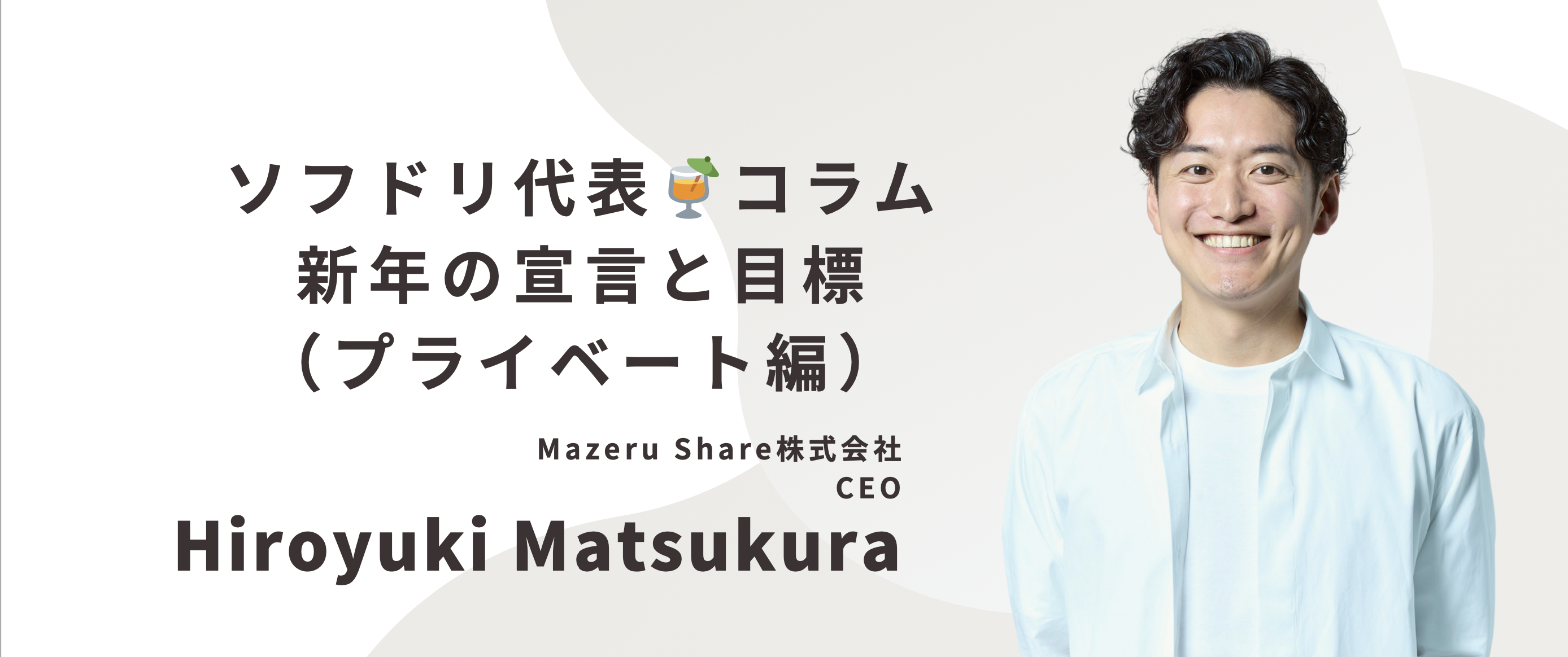 【ソフドリ代表🍹コラム】新年の宣言と目標（プライベート編）