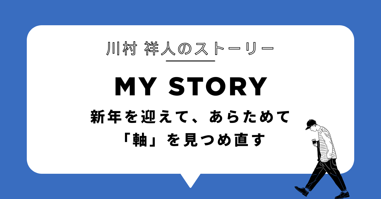 新年を迎えて、あらためて「軸」を見つめ直す