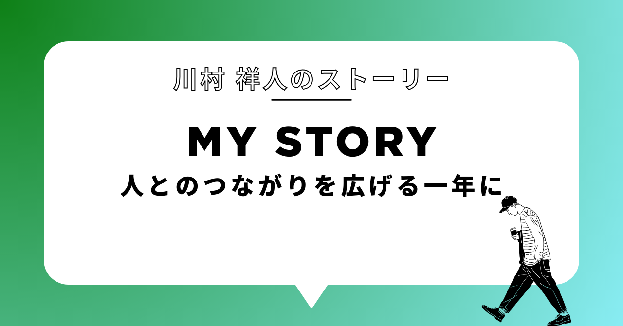 人とのつながりを広げる一年にしたい