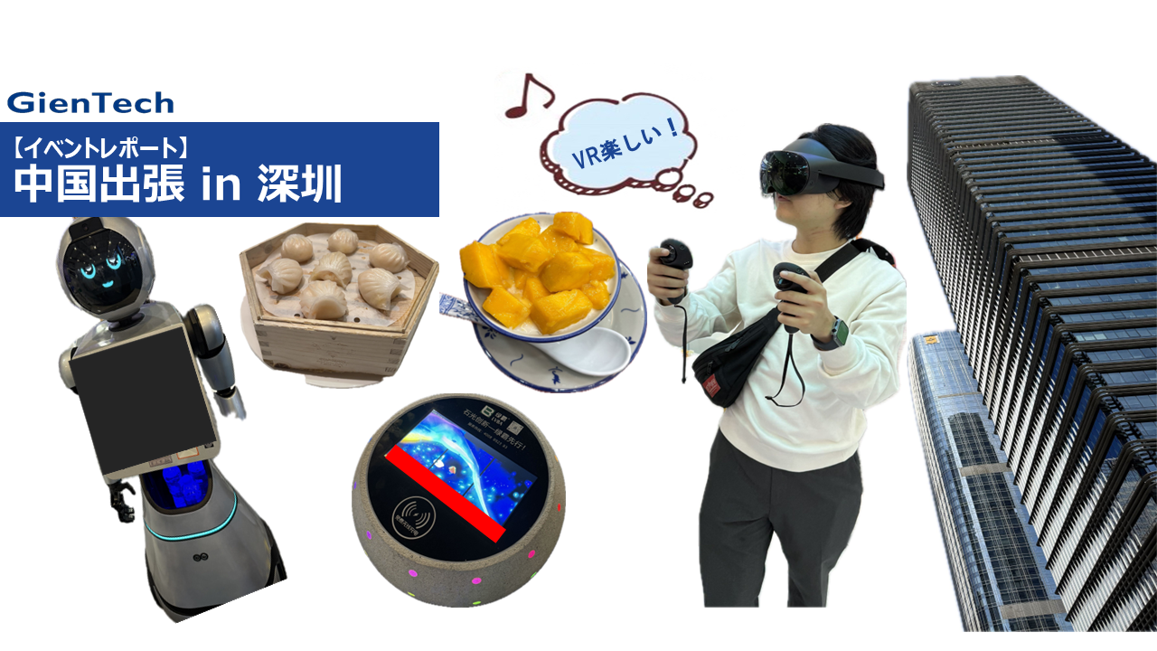 【イベントレポート】2025年中国出張 in 深圳に行ってきました！