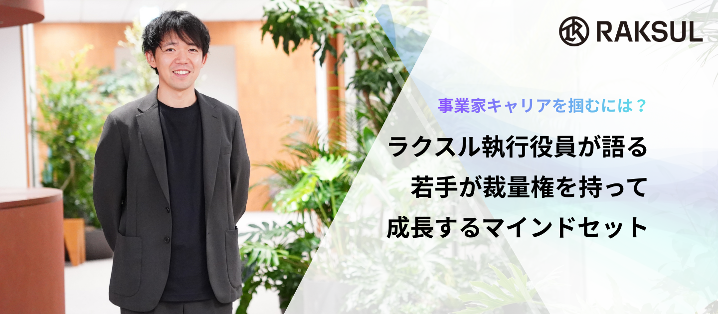 事業家キャリアを掴むには？ラクスル執行役員が語る、若手が裁量権をもって成長するマインドセット【セミナーレポート】