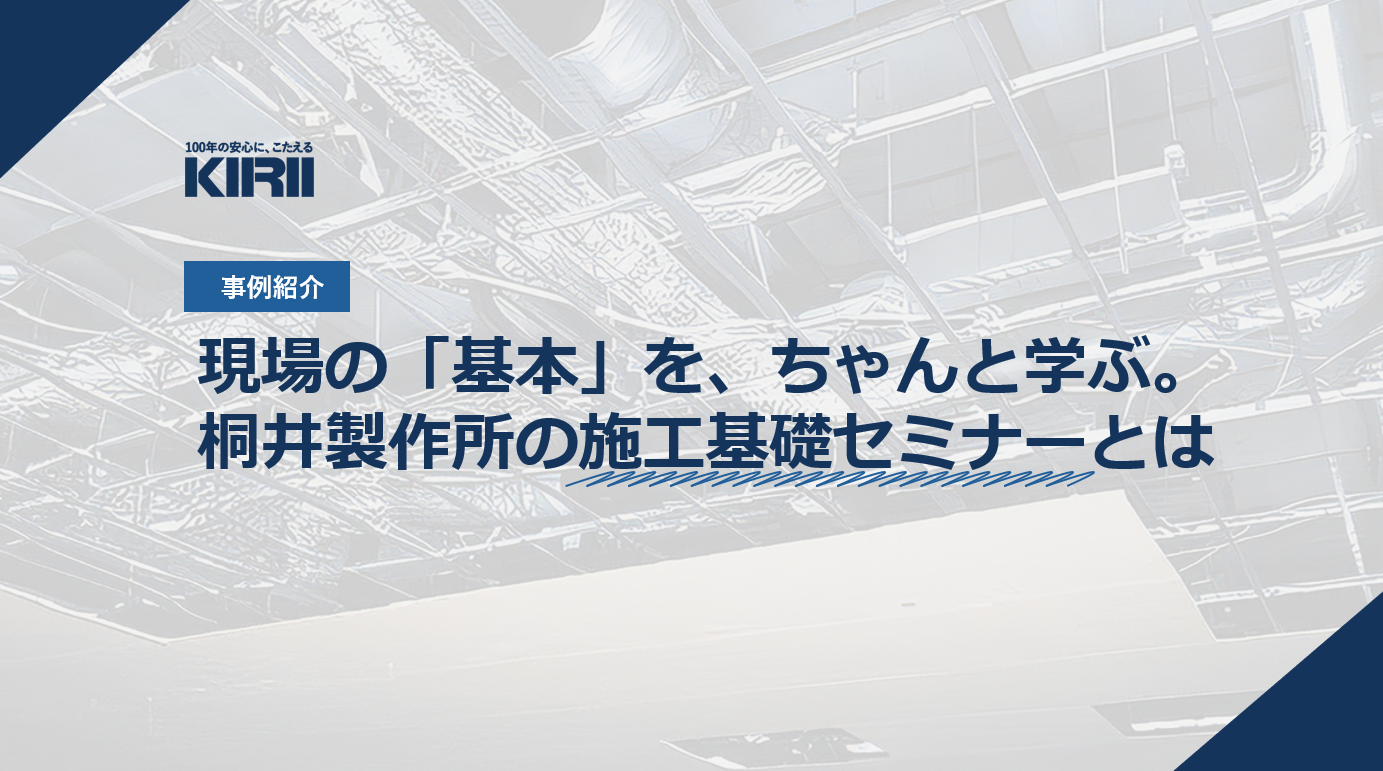 【事例紹介】若手の“現場力”を底上げするために。施工基礎セミナーを開催しました！