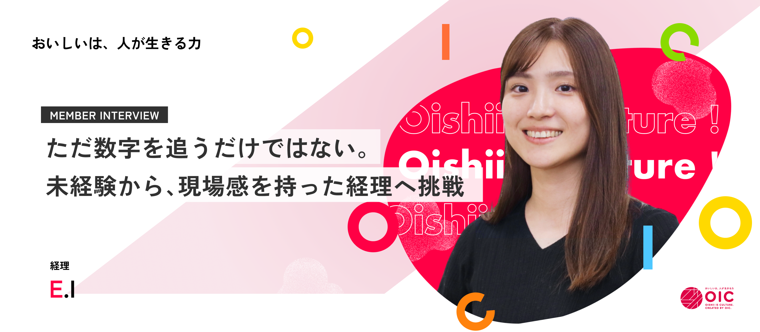 【社員インタビュー】未経験から挑む、売上2兆円企業を支える「経理」の最前線。数字の管理だけではない、現場と心を通わせるOICグループ流のバックオフィスとは