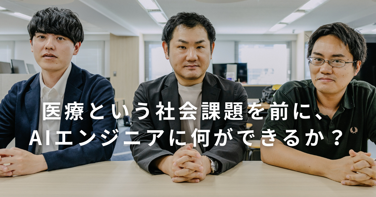 医療という社会課題を前に、AIエンジニアに何ができるか？