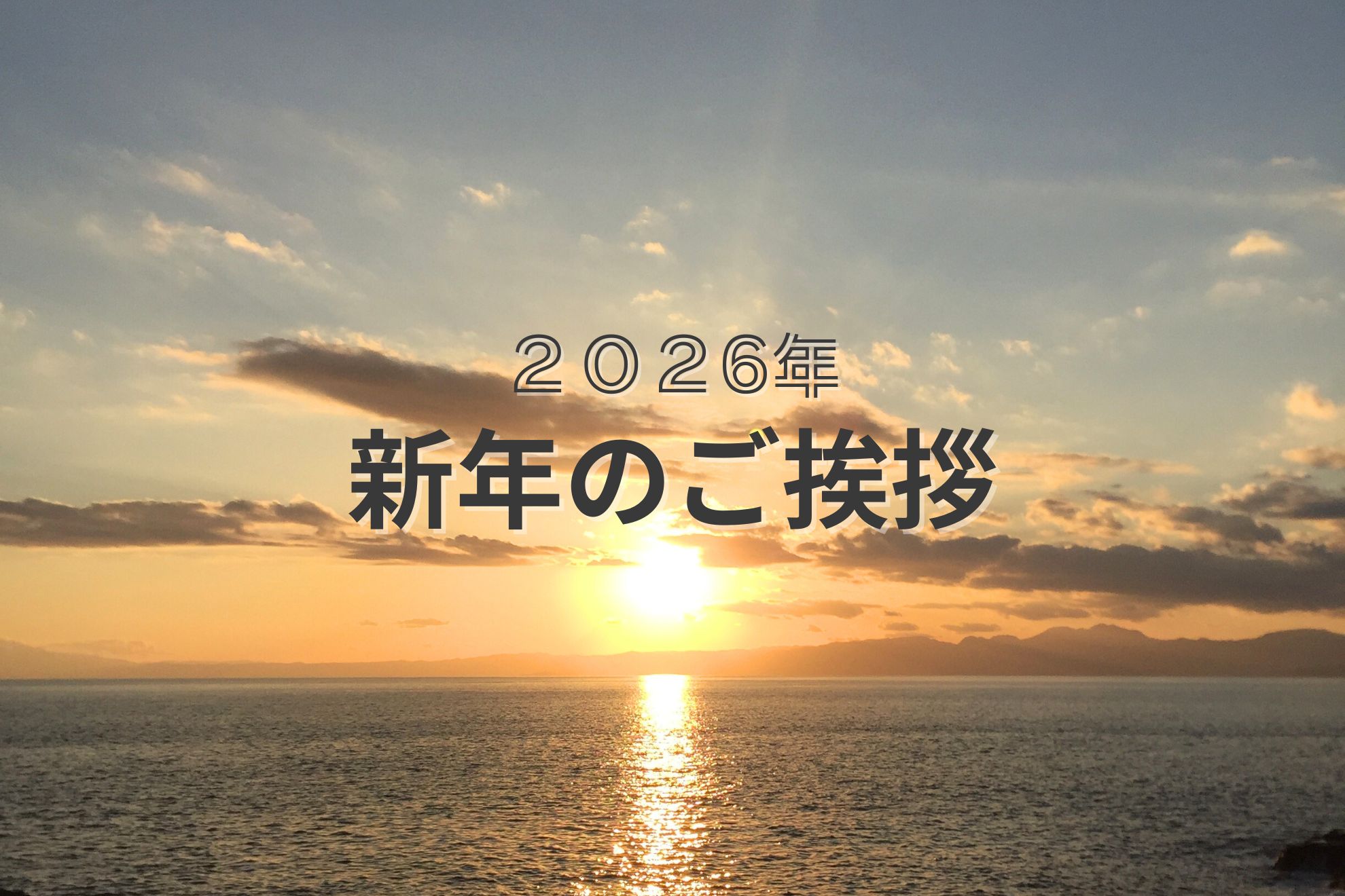 [2026年] 新年のご挨拶🎍