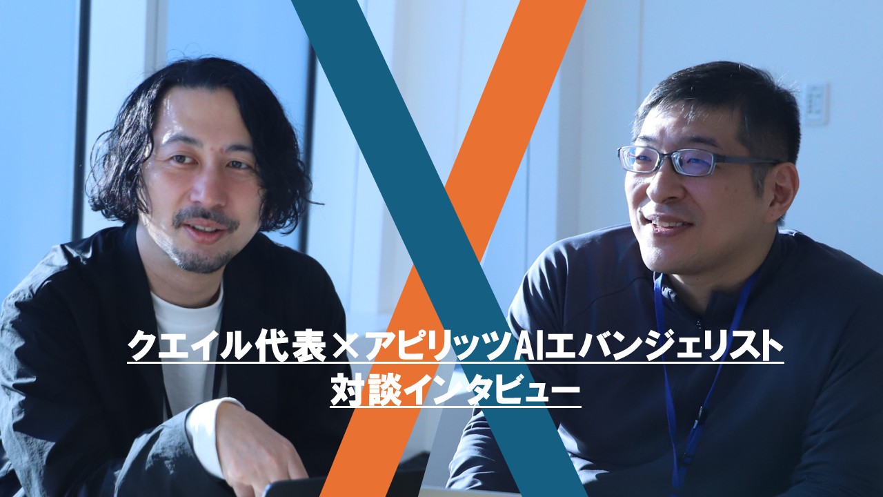 AWSとAIで加速させるDX化。クエイル代表 池田武尚 × アピリッツ AIエバンジェリスト 浅田大輔 対談インタビュー