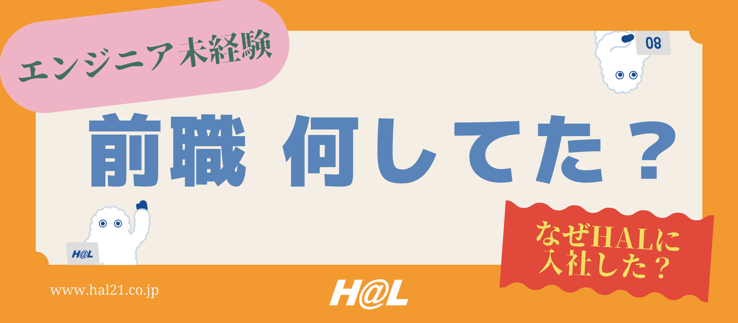 未経験からエンジニアへ。HALに入社した社員たちの“前職”と“転職理由”を聞いてみた！