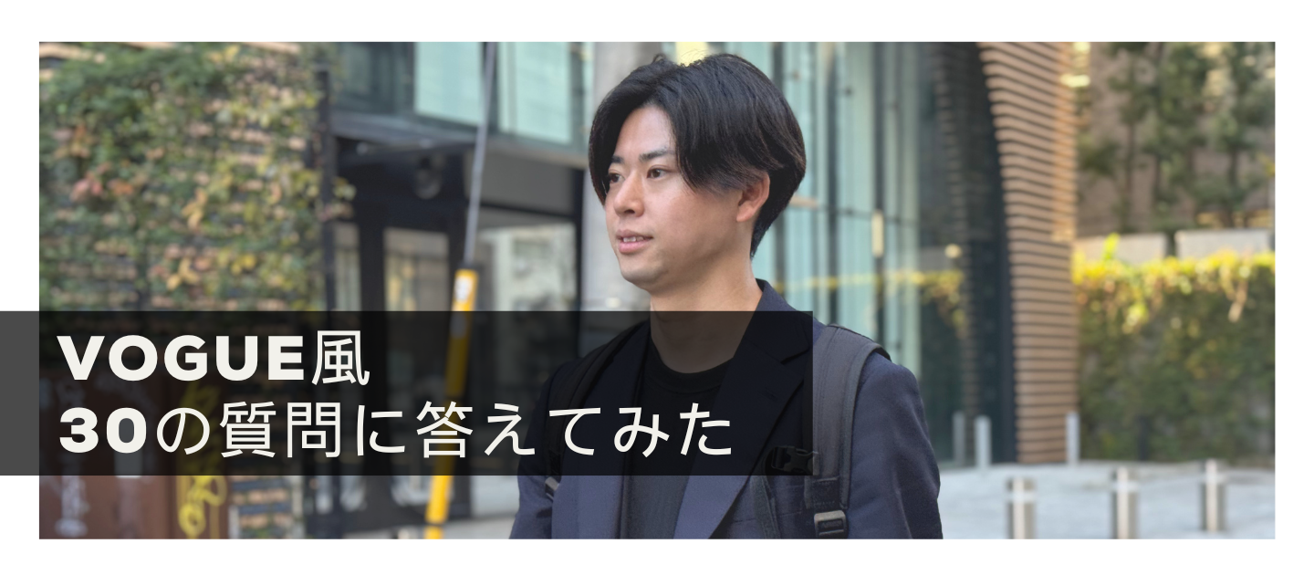 【VOGUE風30の質問】キャリアエースを牽引する男、細田海斗の素顔を探る