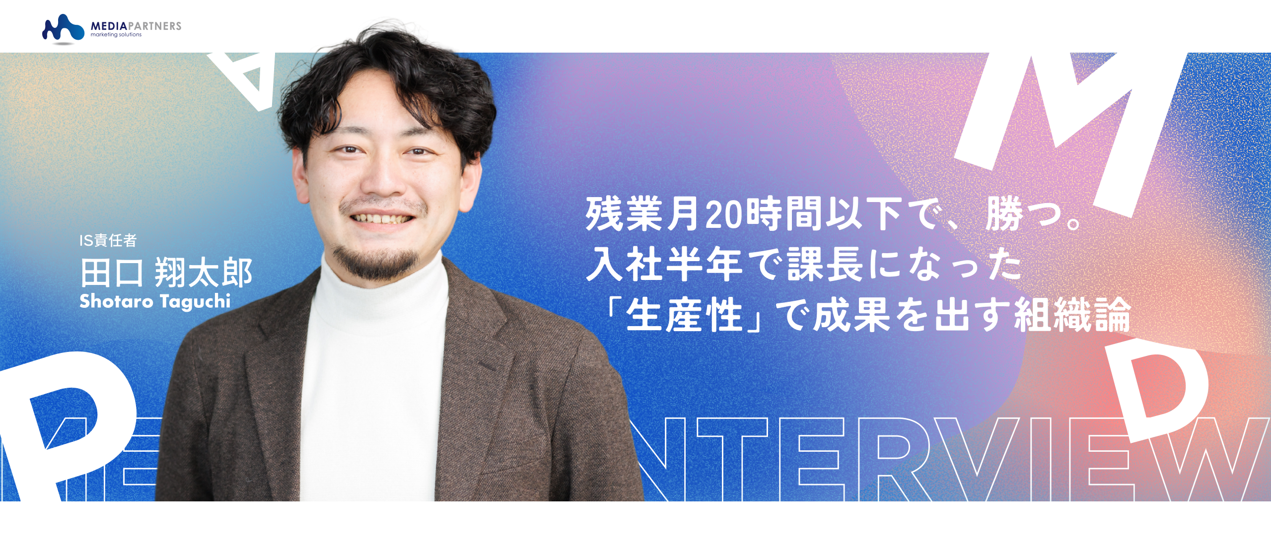 【IS責任者インタビュー】実力主義・生産性重視で残業は月20時間以下。入社半年で課長代理まで昇進した、現IS責任者が語る「主体的に」成果を出すコツとは