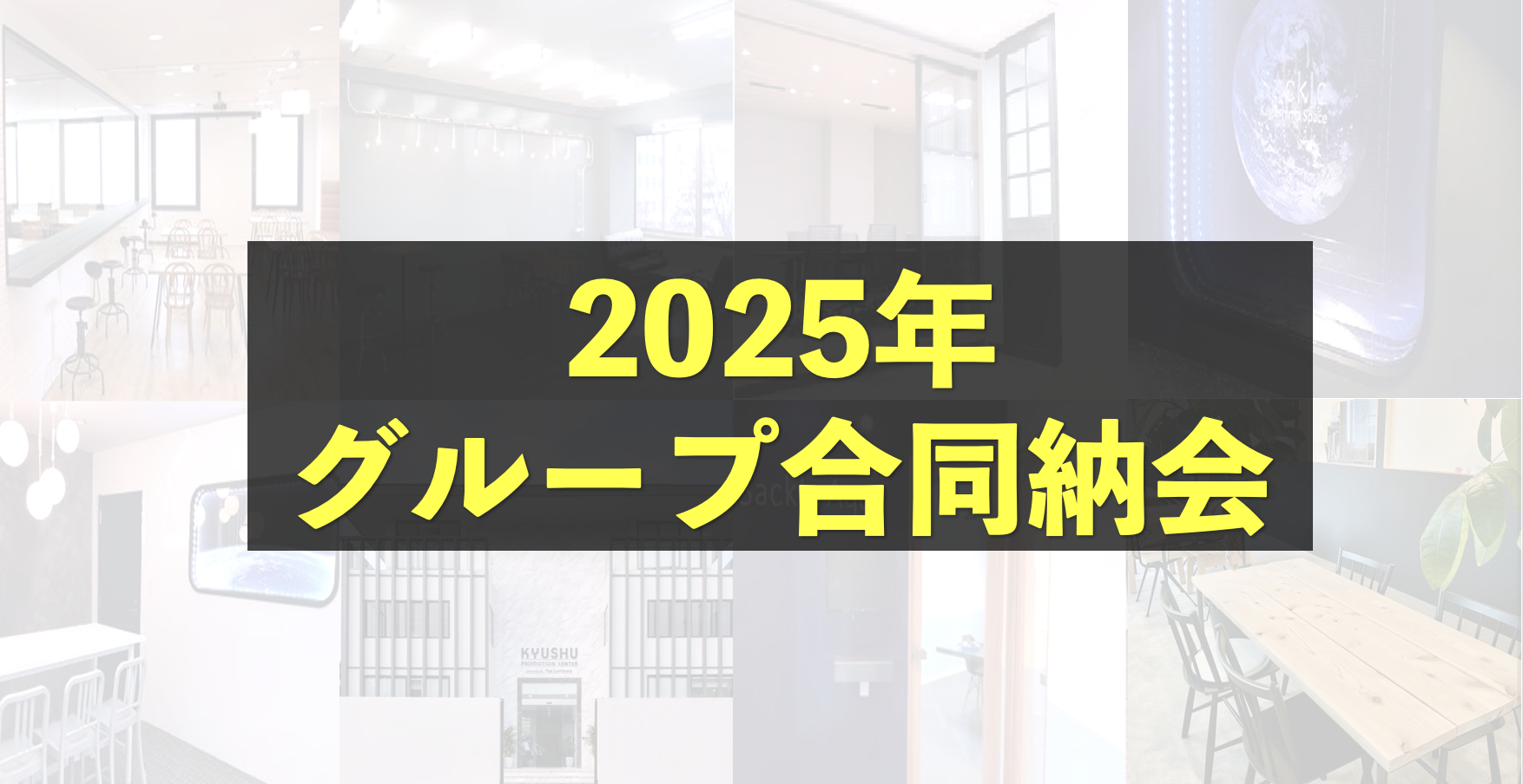 全国の拠点が集結！グループ全体初の納会で、2025年を最高の笑顔で締めくくりました！