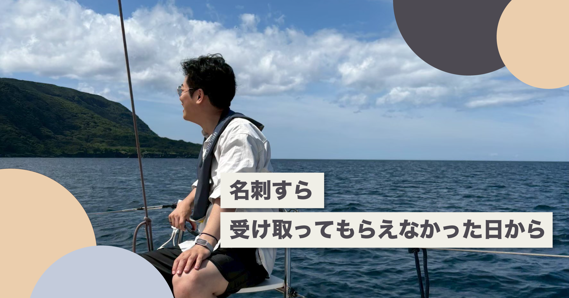 名刺すら受け取ってもらえなかった日から。起業の原点とは。