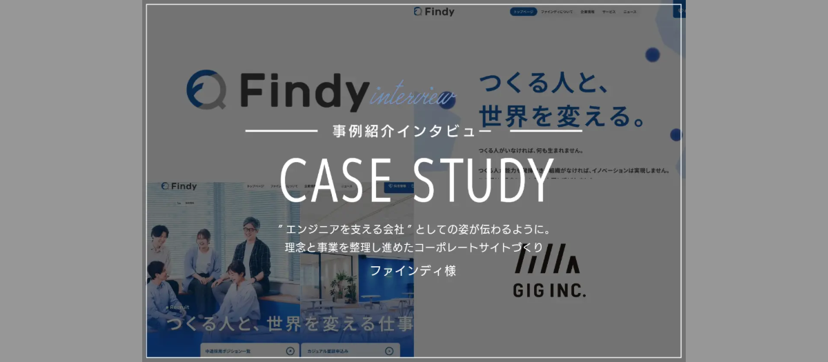 ”エンジニアを支える会社”としての姿が伝わるように。理念と事業を整理し進めたコーポレートサイトづくり | ファインディ様