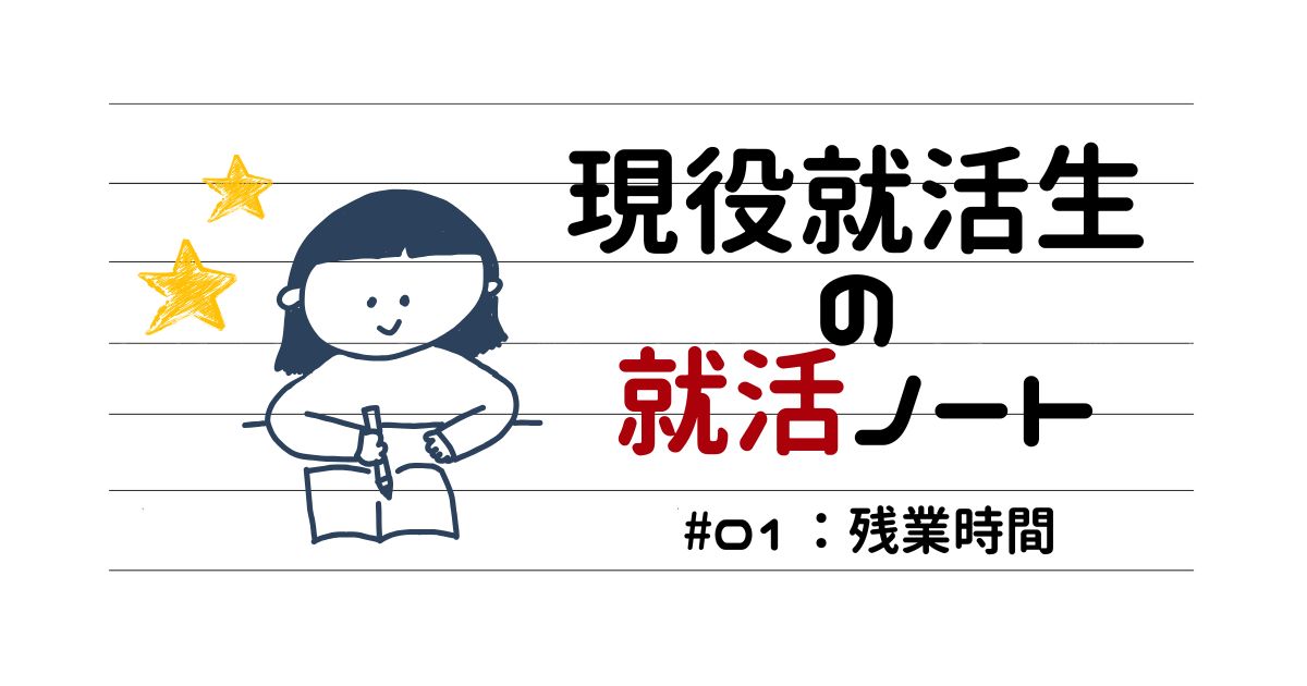 現役就活生の就活ノート☆#01：平均残業時間が多い＝ブラックなの？