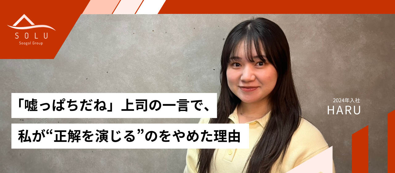 「嘘っぱちだね」上司の一言で、私が“正解を演じる”のをやめた理由