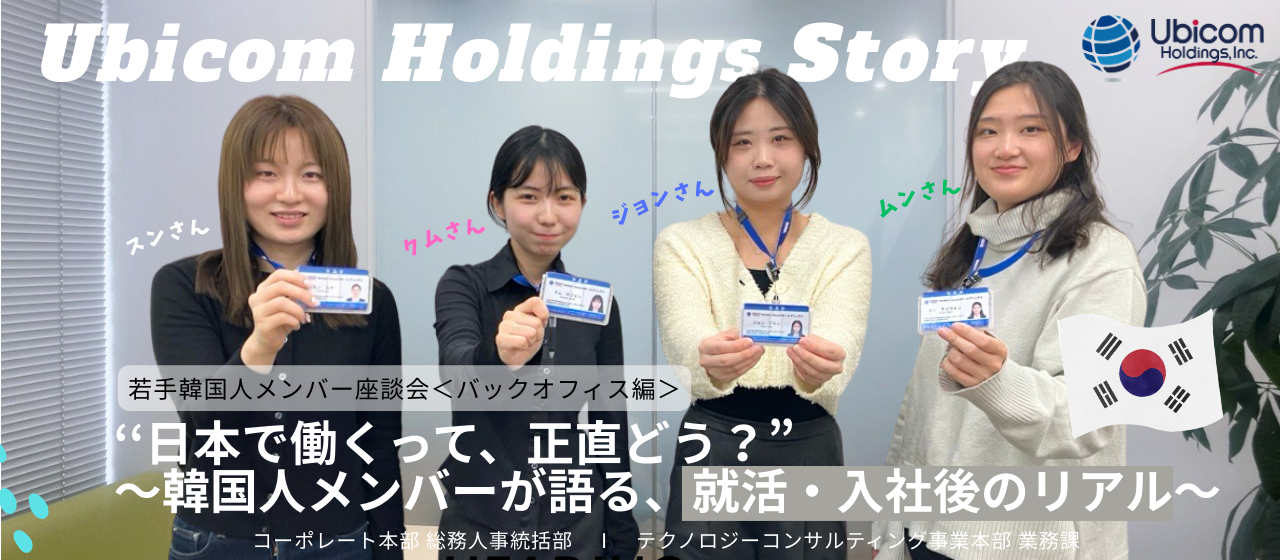 【Ubicom座談会・プレビュー編】「日本で働くって、正直どう？」～韓国人メンバーが語る、就活・入社後のリアル～