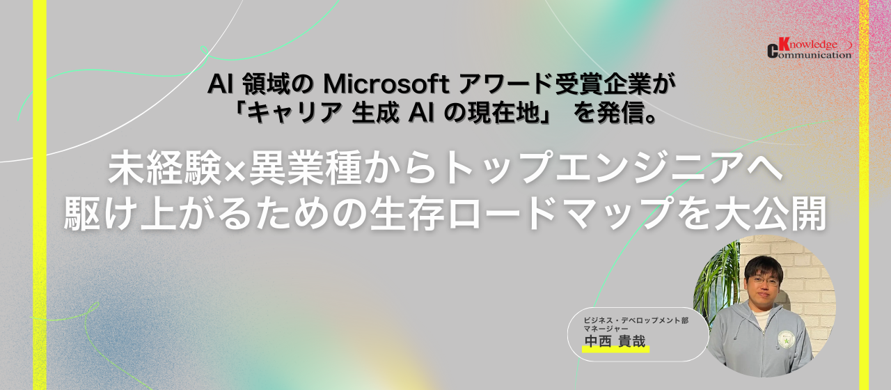 AI 領域の Microsoft アワード受賞企業が 「キャリア 生成 AI の現在地」 を発信。未経験×異業種からトップエンジニアへ駆け上がるための生存ロードマップを大公開